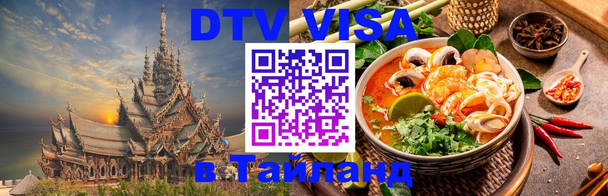 DTV Visa Тайланд купить 